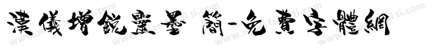 汉仪增锐灵墨 简字体转换